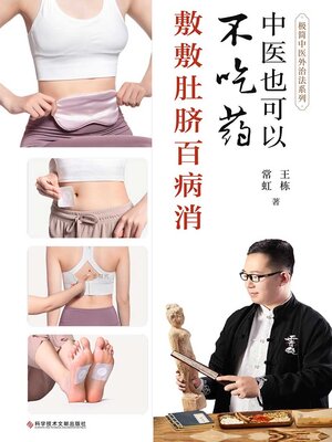 cover image of 中医也可以不吃药